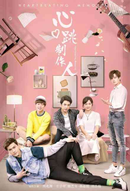 《心跳制作人》最新免费高清电影无广告在线播放|剧情,喜剧,爱情·中国大陆·2019