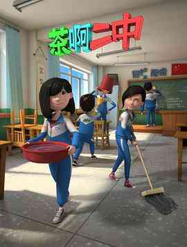 《茶啊二中 第二季》全集免费高清动漫无广告在线播放|中国动漫·中国大陆·2015