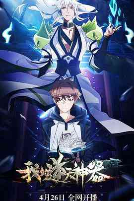 《我的逆天神器》全集免费高清动漫无广告在线播放|中国动漫·中国大陆·2018