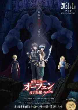 《魔术士欧菲流浪之旅 基姆拉克篇》全集免费高清动漫无广告在线播放|动画,奇幻·日本·2021