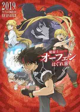 《魔术士欧菲流浪之旅 第一季》全集免费高清动漫无广告在线播放|动画·日本·2020