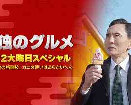 《孤独的美食家：笑料加量！当五郎遇上搞笑艺人》最新免费高清电影无广告在线播放|剧情·日本·2023