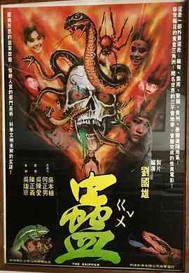 《蛊剧情介绍-》最新免费高清电影无广告在线播放|恐怖·中国台湾·1981