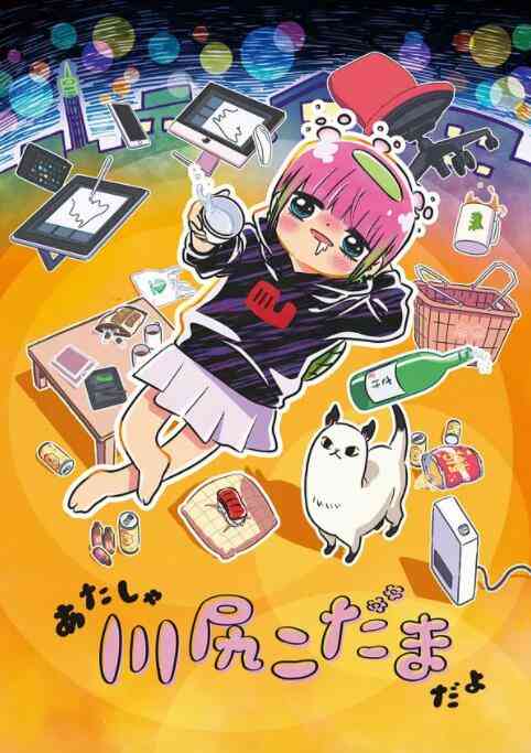 《川尻小玉的懒散生活》全集免费高清动漫无广告在线播放|日本,动漫,动画,日本动漫·日本·2022