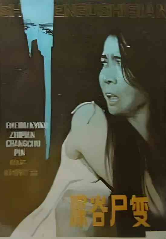 《深谷尸变》最新免费高清电影无广告在线播放|悬疑·中国大陆·1985