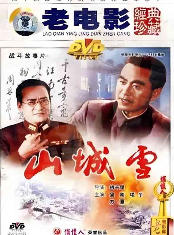 《山城雪》最新免费高清电影无广告在线播放|剧情·中国大陆·1980
