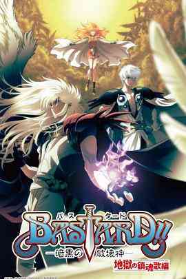 《BASTARD！！暗黑破坏神 第二季》全集免费高清动漫无广告在线播放|动画,奇幻,日本动漫·日本·2023