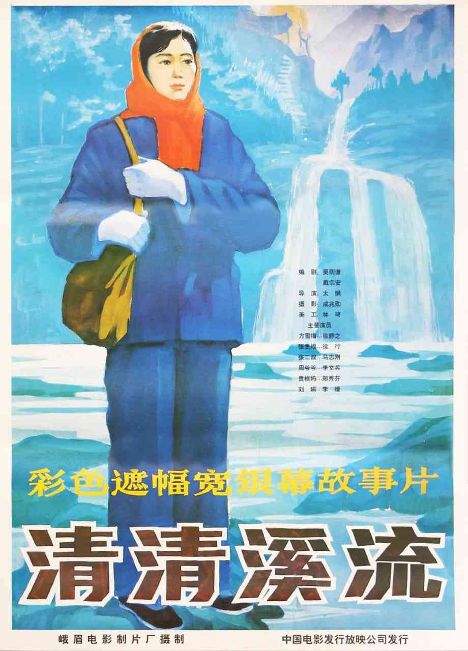 《清清溪流》最新免费高清电影无广告在线播放|剧情·中国大陆·1984