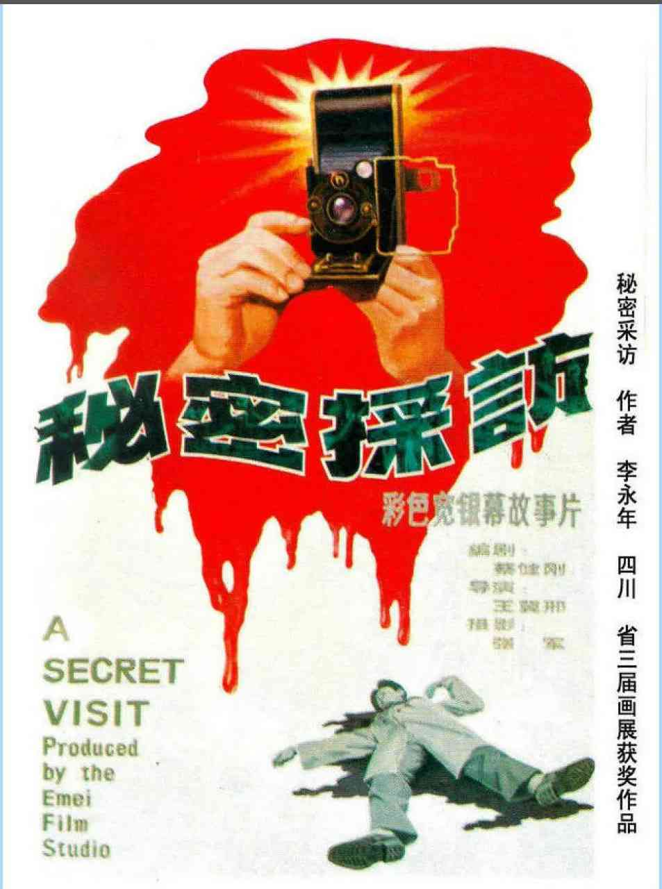 《秘密采访》最新免费高清电影无广告在线播放|惊悚·中国大陆·1989