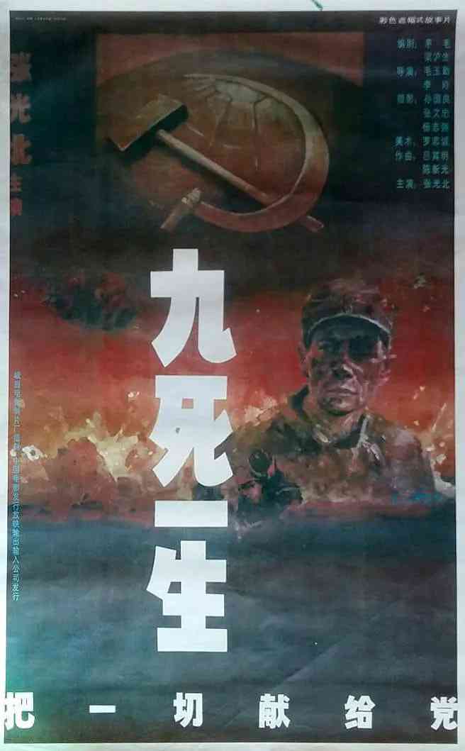 《九死一生——把一切献给党》最新免费高清电影无广告在线播放|战争·中国大陆·1993