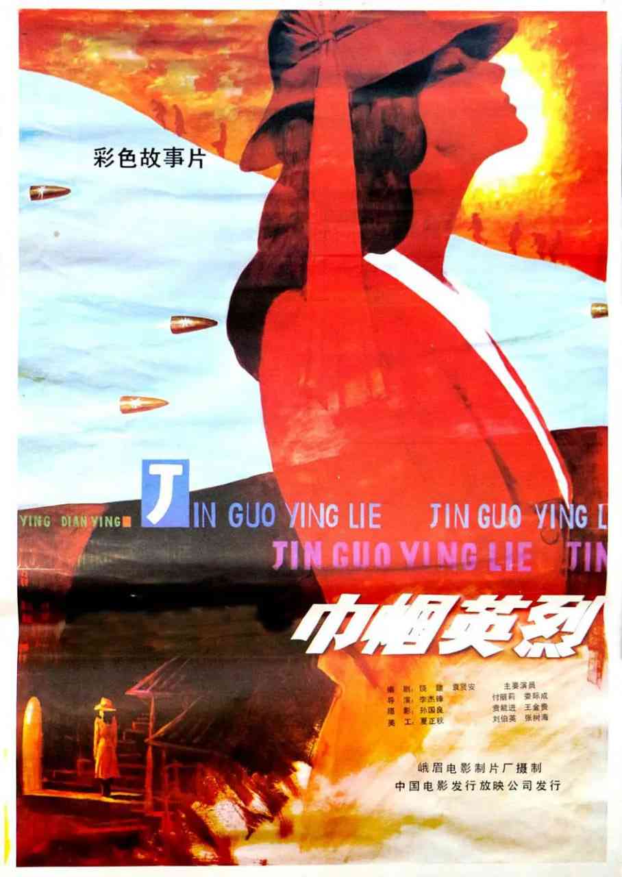 《巾帼英烈》最新免费高清电影无广告在线播放|剧情,历史·中国大陆·1985