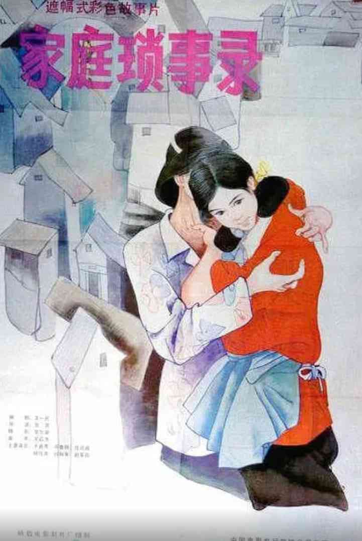《家庭琐事录》最新免费高清电影无广告在线播放|剧情·中国大陆·1984