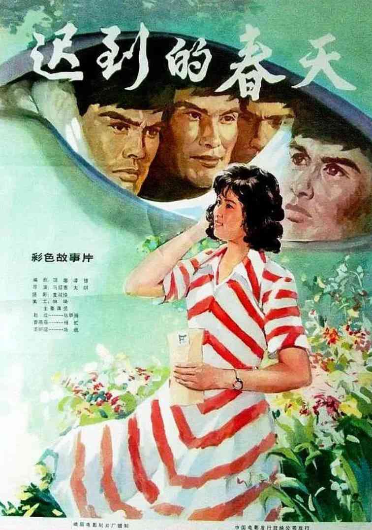 《迟到的春天》最新免费高清电影无广告在线播放|剧情·中国大陆·1980