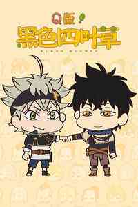 《Q版！黑色四叶草》全集免费高清动漫无广告在线播放|动画,奇幻,冒险·日本·2017