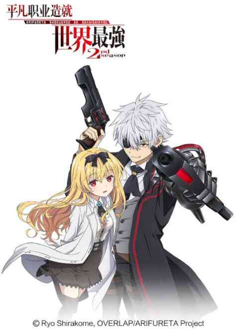 《平凡职业造就世界最强 第二季》全集免费高清动漫无广告在线播放|动漫·日本·2022