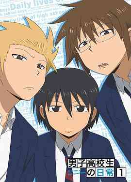 《男子高中生的日常 特典》全集免费高清动漫无广告在线播放|日本动漫·日本·2012