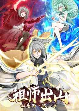 《祖师出山 第二季》全集免费高清动漫无广告在线播放|中国动漫·大陆·2023
