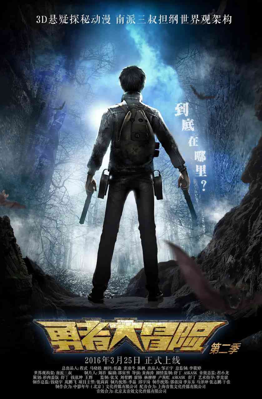 《勇者大冒险 第二季》全集免费高清动漫无广告在线播放|动作,动画,奇幻,冒险·中国大陆·2016