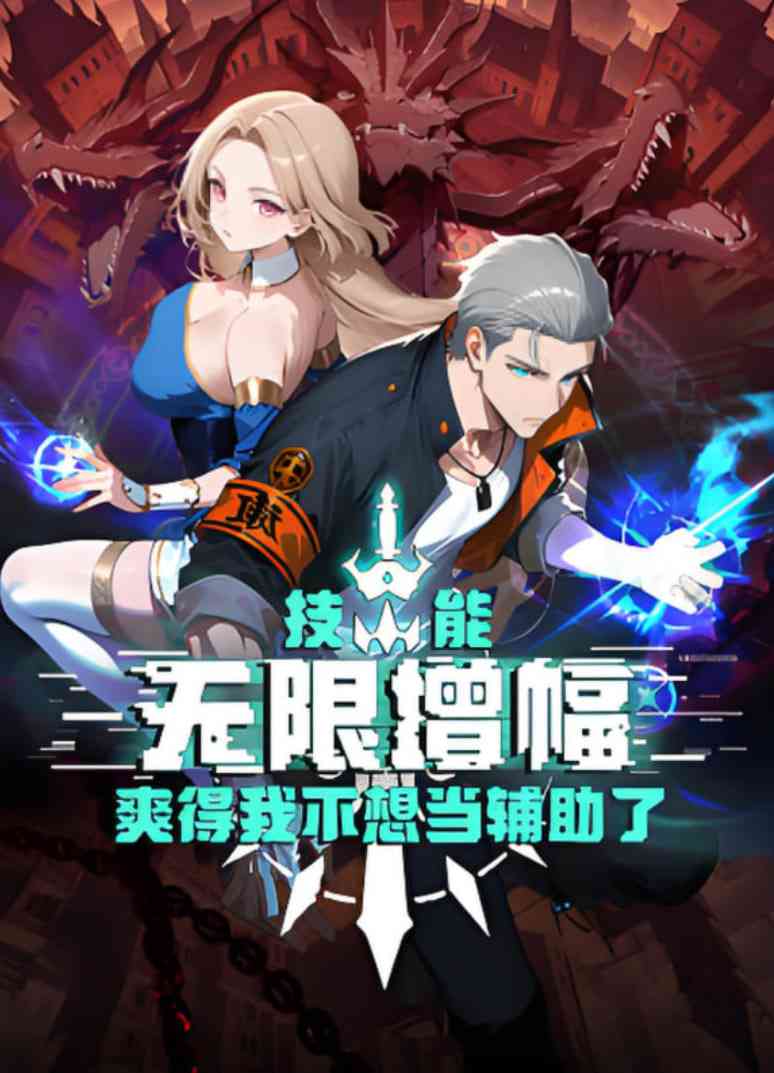 《技能无限增幅，爽得我不想当辅助了！》全集免费高清动漫无广告在线播放|动画·中国大陆·2025