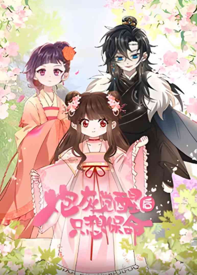 《炮灰觉醒后只想保命》全集免费高清动漫无广告在线播放|动画·中国大陆·2025