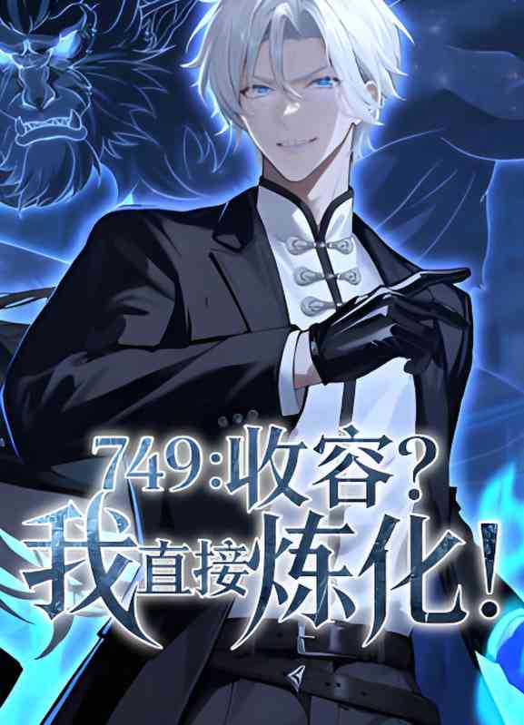 《749：收容？我直接炼化》全集免费高清动漫无广告在线播放|动画·中国大陆·2025