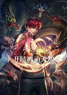 《开局被动无敌 动态漫画》全集免费高清动漫无广告在线播放|中国动漫·中国大陆·2023