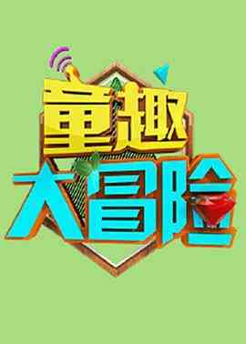 《童趣大冒险 2021》全集免费高清动漫无广告在线播放|中国动漫,动漫·中国大陆·2011