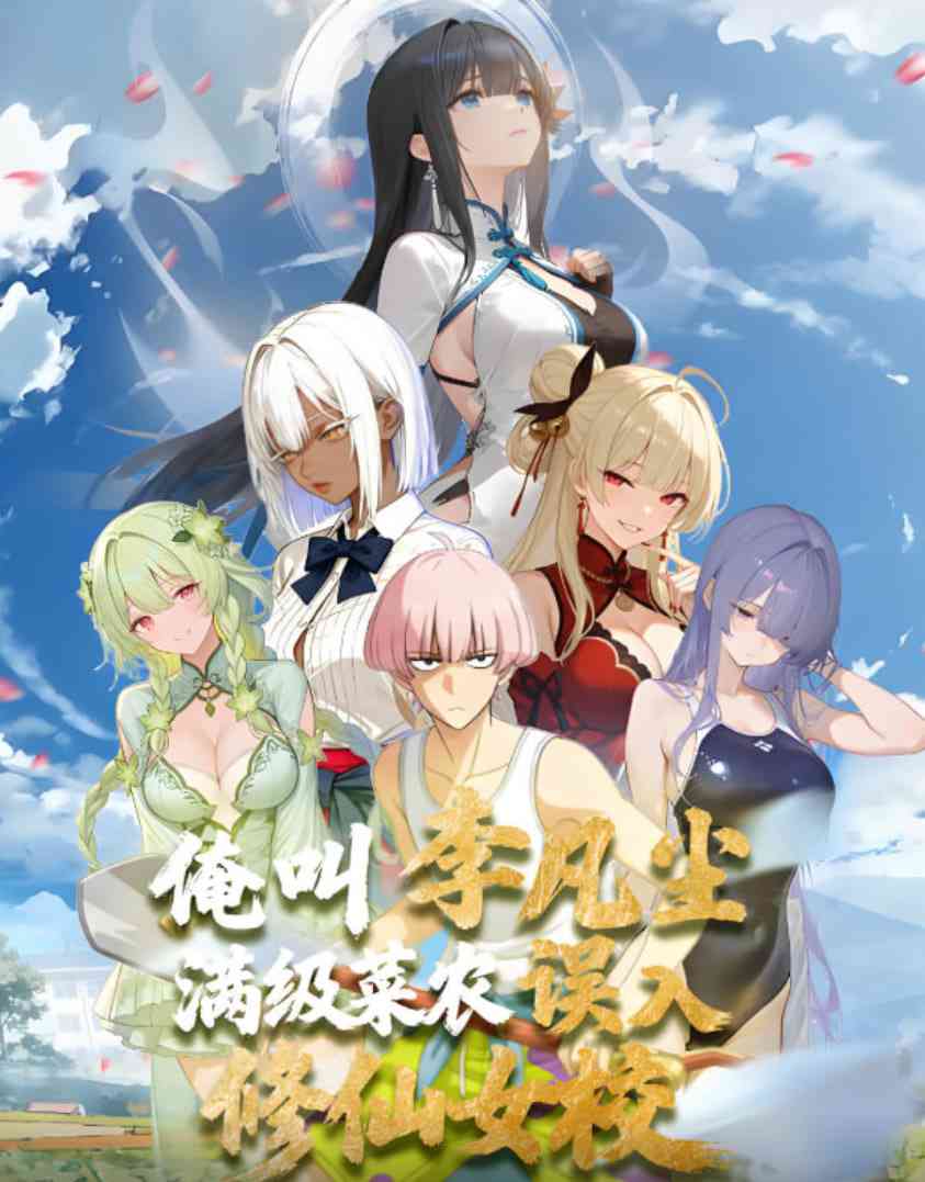 《满级菜农误入修仙女校》全集免费高清动漫无广告在线播放|动画·中国大陆·2025