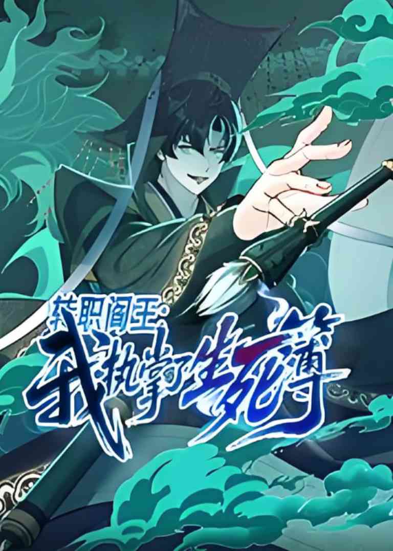 《转职阎王：我执掌了生死簿》全集免费高清动漫无广告在线播放|动画·中国大陆·2025