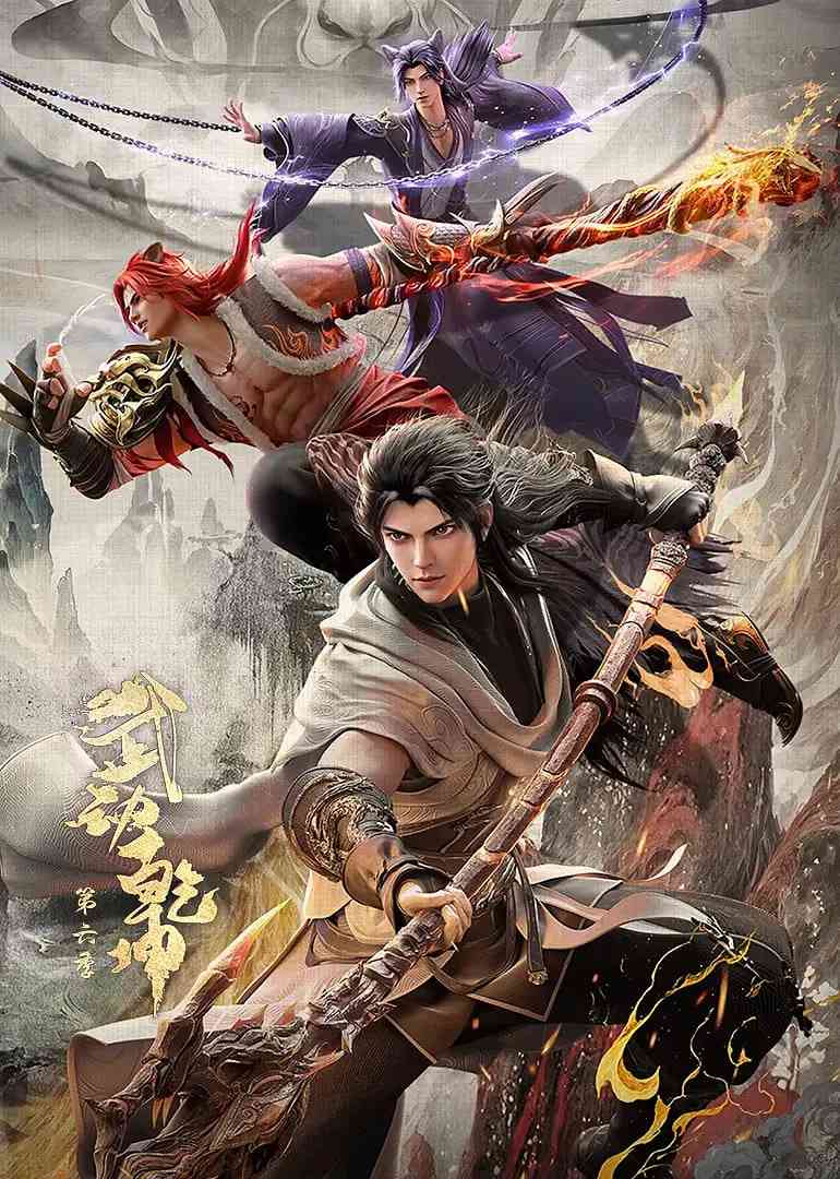 《武动乾坤 第六季》全集免费高清动漫无广告在线播放|动作,动画,奇幻,冒险·中国大陆·2025
