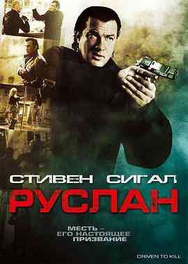 《被迫杀人》最新免费高清电影无广告在线播放|动作,惊悚,犯罪·美国·2009