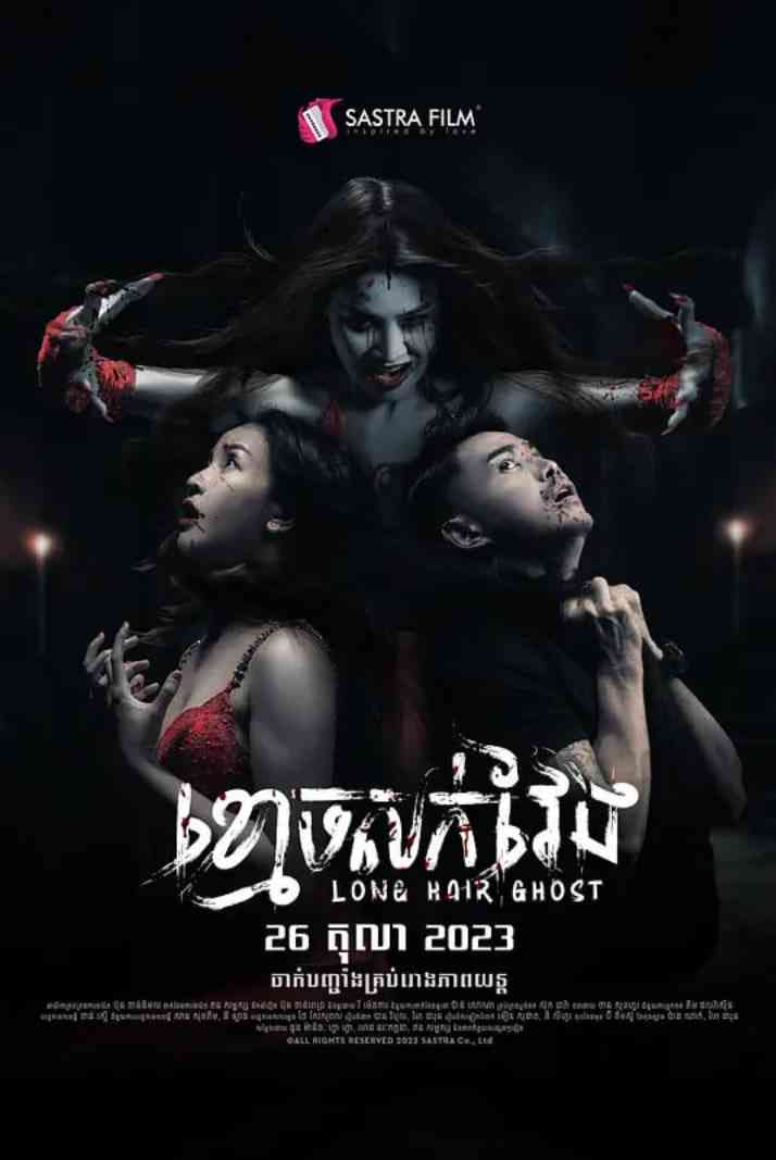 《长发鬼》最新免费高清电影无广告在线播放|爱情,惊悚,恐怖·柬埔寨·2023
