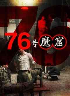 《76号魔窟》最新免费高清电影无广告在线播放|纪录·大陆·2021