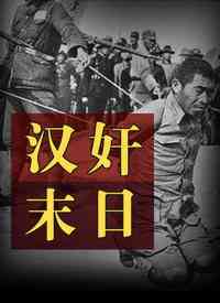 《汉奸末日》最新免费高清电影无广告在线播放|纪录·大陆·2010
