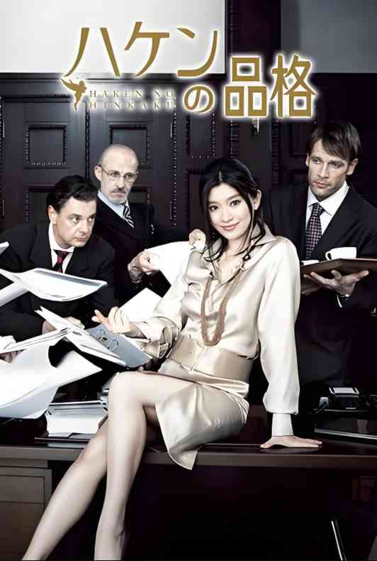 《派遣员的品格》最新免费高清电影无广告在线播放|剧情,喜剧·日本·2007