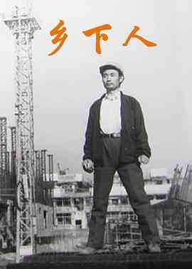 《乡下人》最新免费高清电影无广告在线播放|剧情·中国大陆·1989