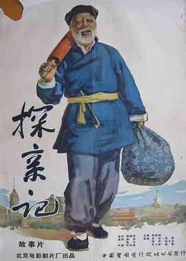 《探亲记》最新免费高清电影无广告在线播放|剧情·中国大陆·1958