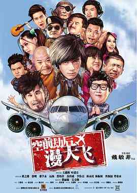 《空前劫后漫天飞》最新免费高清电影无广告在线播放|剧情·中国大陆·2017