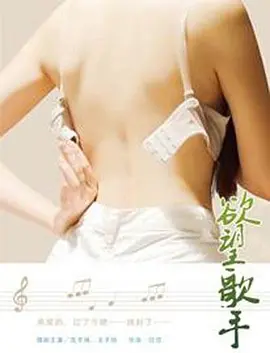 《欲望歌手》最新免费高清电影无广告在线播放|爱情·中国大陆·2014