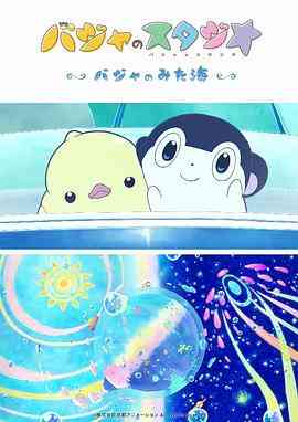 《巴加的工作室 巴加看见的海》最新免费高清电影无广告在线播放|动画,动漫电影·日本·2019