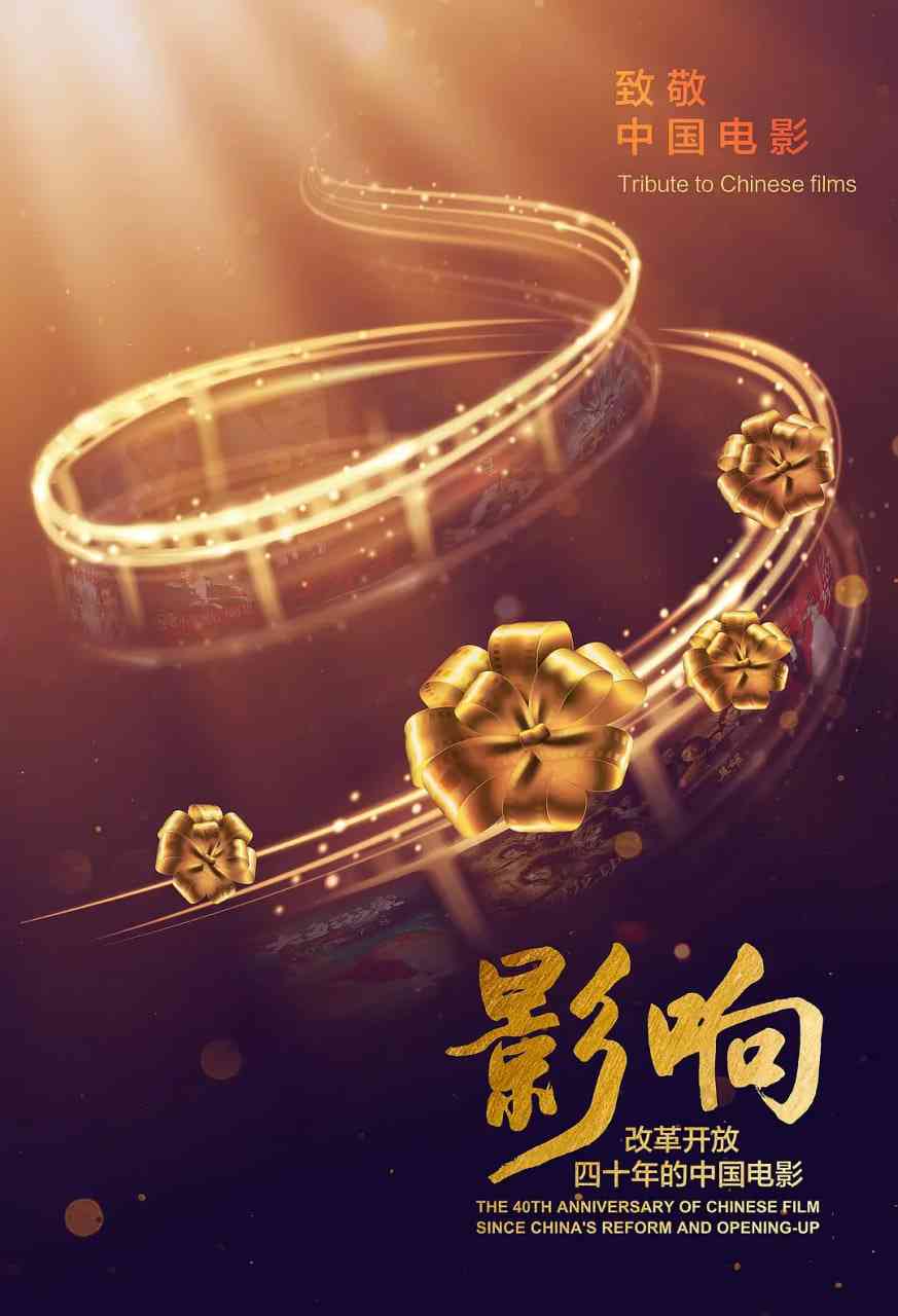 《影响：改革开放40年的中国电影》最新免费高清电影无广告在线播放|纪录片·中国大陆·2018