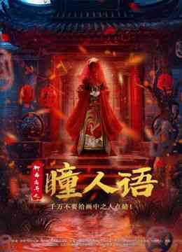 《聊斋志异之瞳人语》最新免费高清电影无广告在线播放|悬疑,惊悚,古装·中国大陆·2024