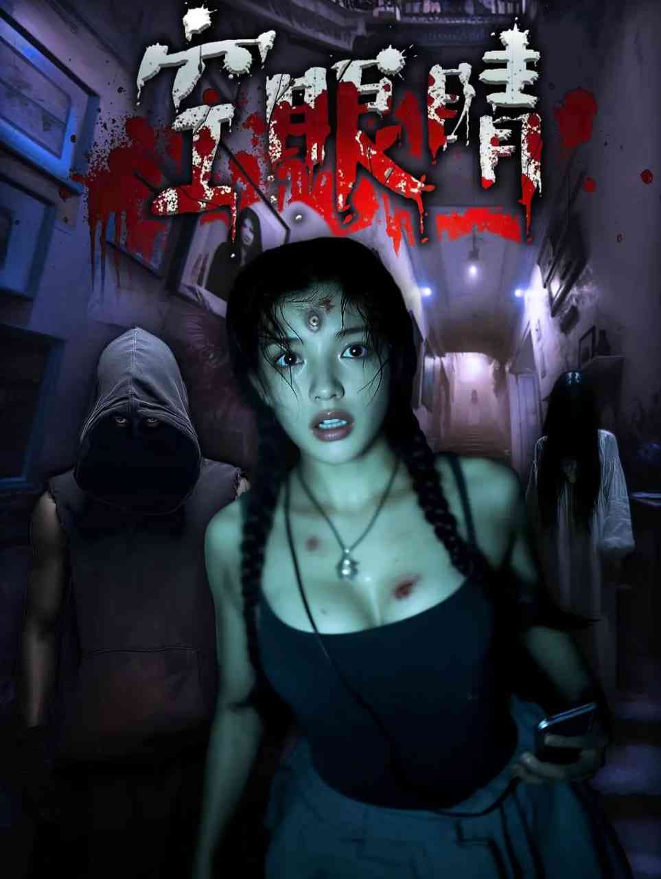 《空眼睛》最新免费高清电影无广告在线播放|悬疑,惊悚,恐怖·中国大陆·2025