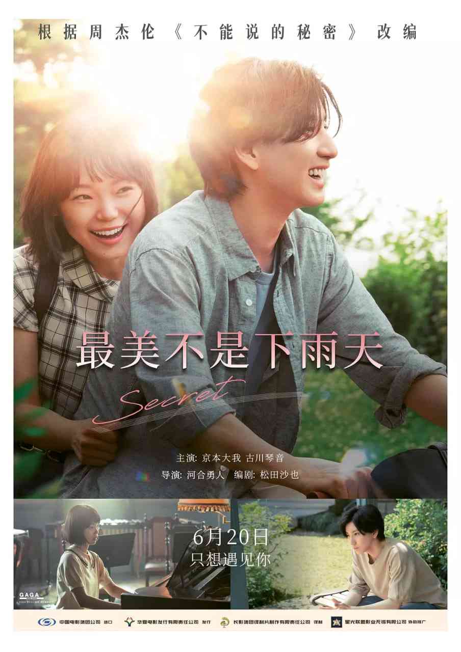 《最美不是下雨天》最新免费高清电影无广告在线播放|爱情,奇幻·日本·2024