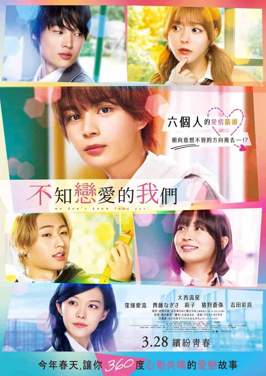 《不知恋爱的我们》最新免费高清电影无广告在线播放|爱情·日本·2024