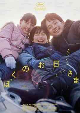 《我的阳光》最新免费高清电影无广告在线播放|剧情,剧情片·日本·2024