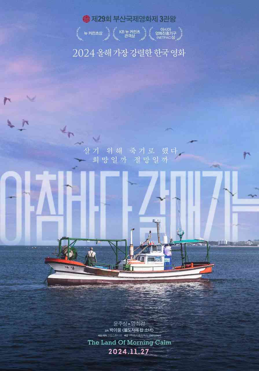 《晨海的海鸥》最新免费高清电影无广告在线播放|剧情·韩国·2024