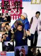 《过年》最新免费高清电影无广告在线播放|剧情·中国大陆·1991