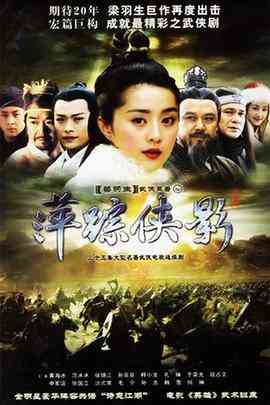 《萍踪侠影》全集免费高清电视剧无广告在线播放|爱情.武侠.古装·中国大陆·2003