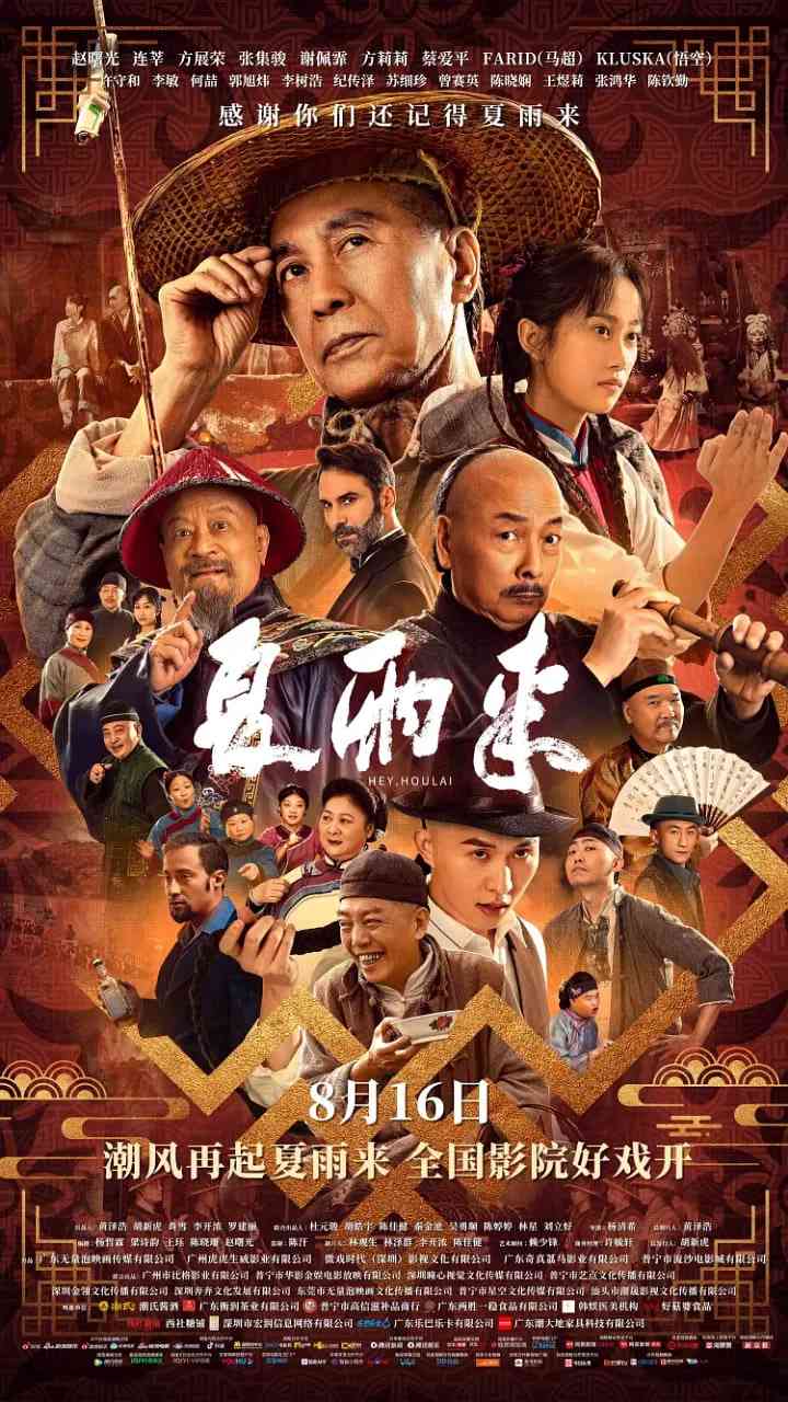 《夏雨来》最新免费高清电影无广告在线播放|剧情,喜剧·中国大陆·2025